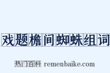 戏题檐间蜘蛛组词是什么意思的图片